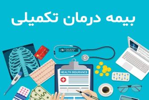 مسخره کردن مستمری بگیران با تحمیل بیمه تکمیلی