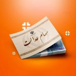 تسویه ۱۰۰ میلیارد تومان از سود سهام عدالت