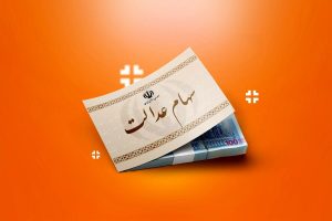 تسویه ۱۰۰ میلیارد تومان از سود سهام عدالت