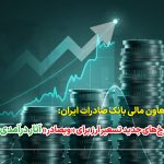 تسعیر ارز با نرخ‌های جدید بانک مرکزی، بر صورت‌های مالی «وبصادر» آثار درآمدی دارد.