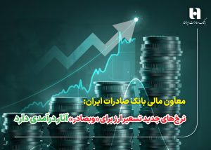 تسعیر ارز با نرخ‌های جدید بانک مرکزی، بر صورت‌های مالی «وبصادر» آثار درآمدی دارد.