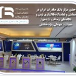 حضور مؤثر بانک صادرات ایران در همایش و نمایشگاه بانکداری نوین