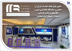 حضور مؤثر بانک صادرات ایران در همایش و نمایشگاه بانکداری نوین