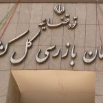 ورود سازمان بازرسی کشور به بانک تجارت