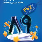 جشنوار تخفیفات فروش بیمه ایران تا 15 آذر ماه تمدید شد