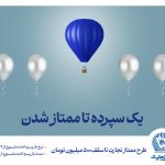 طرح “ممتاز تجارت” ابزاری کارآمد برای تمام سلایق و مشتریان