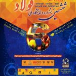 ششمین جشنواره و نمایشگاه ملی فولاد ایران/مجالی برای رفع موانع صنعت فولاد