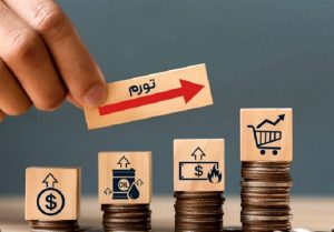هشدار جدی یک اقتصاددان درباره خیز دوباره تورم