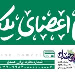 طی 25 روز اتفاق افتاد جمع آوری 60 میلیارد ریال توسط کاربران «اپلیکشن بله» در پویش ایران همدل
