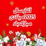 پیام تبریک مدیرعامل بانک ملی به مناسبت اغاز سال نو میلادی