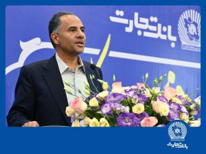 پیام تبریک دکتر اخلاقی، به مناسبت 29 آذر، سالروز تاسیس بانک تجارت