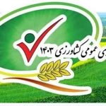 فعالیت سامانه ثبت‌نام بهره‌برداران کشاورزی غایب تا سوم دی ماه