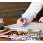 رویش جوانه‌های زیست بوم بانکداری هوشمند در بانک صادرات ایران