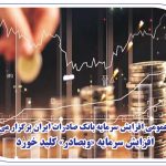 مجمع عمومی افزایش سرمایه بانک صادرات ایران برگزار می‌شود