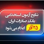 نتایج آزمون استخدامی بانک صادرات ایران 25 آذر اعلام می‌شود
