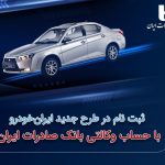 ثبت‌نام در طرح جدید ایران‌خودرو با حساب وکالتی بانک صادرات ایران