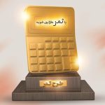 شرایط جدید دریافت تسهیلات طرح ثمر بانک مسکن