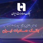 ​اعلام نتایج آزمون استخدامی بانک صادرات ایران