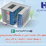 حضور بانک صادرات ایران در نمایشگاه بیمارستان‌سازی با توسعه خدمات «دکترلند» به کادر درمان
