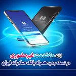 ارائه 90 خدمت غیرحضوری در نسخه جدید همراه بانک صادرات ایران