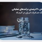 جهش ۴۰ درصدی درآمدهای عملیاتی بانک صادرات ایران در آذرماه