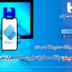 سپینو بانک صادرات ایران 658 هزار نفری شد
