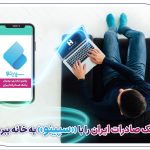 ​بانک صادرات ایران را با «سپینو» به خانه ببرید