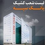 لیست شعب کشیک بانک سپه در تهران برای روزهای 21 و 22 آذر ماه