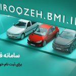 ثبت‌نام آسان خودروهای ایران خودرو با حساب وکالتی بانک‌ملی‌ایران