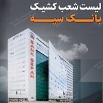 تعطیلی واحدهای ستادی و شعب بانک سپه در استان تهران در روز یکشنبه 25 آذرماه/لیست شعب کشیک