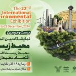 نمایشگاه بین‌المللی محیط‌ زیست با حضور معاون اول رییس‌جمهوری افتتاح می‌شود