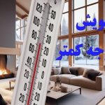 چطور به پویش دو درجه کاهش دما بپیوندیم؟