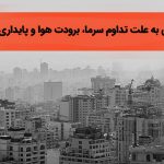 شعب کشیک بانک ملی ایران آماده خدمت رسانی در روز دوشنبه ۲۶ آذر