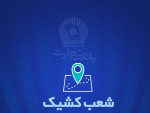 خدمت‌رسانی بانک تجارت برای روز دوشنبه 26 آذر توسط شعب کشیک