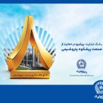 پیام مدیرعامل بانک تجارت به مناسبت روز ملی صنعت پتروشیمی