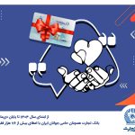 بانک تجارت همچنان حامی جوانان ایران با اعطای بیش از 76 هزار فقره وام ازدواج