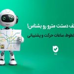 خدمات الکترونیک اپلیکیشن بله برای مسافران مترو