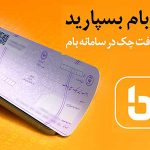چکاد بانک ملی ایران، خدمتی نوین در مدیریت دیجیتال چک‌ها