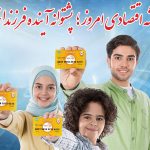 کانون جوانه‌های بانک ملی ایران، پلی به سوی آینده ای روشن
