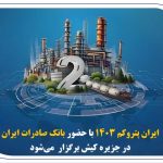 « ایران پتروکم 1۴۰۳ » با حضور بانک صادرات ایران در جزیره کیش برگزار می‌شود
