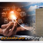 بانک صادرات ایران دومین شرکت برتر ایران شد