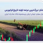 ​«نیشکر» بزرگ‌ترین عرضه اولیه تاریخ فرابورس/50 هزار میلیارد تومان ارزش شرکت زیرمجموعه بانک صادرات ایران
