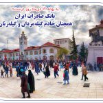 بانک صادرات ایران همچنان خادم گیله‌مردان و گیله‌زنان