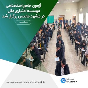 آزمون جامع استخدامی  موسسه اعتباری ملل در مشهد مقدس  برگزار شد