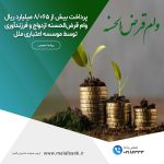 موسسه اعتباری ملل پیشرو در پرداخت وام‌های قرض‌الحسنه ازدواج و فرزندآوری