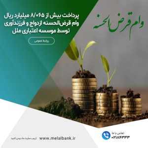 موسسه اعتباری ملل پیشرو در پرداخت وام‌های قرض‌الحسنه ازدواج و فرزندآوری