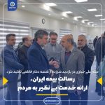 رسالت بیمه ایران، ارائه خدمت بی نظیر به مردم رئیس هیئت مدیره و مدیرعامل شرکت سهامی بیمه ایران