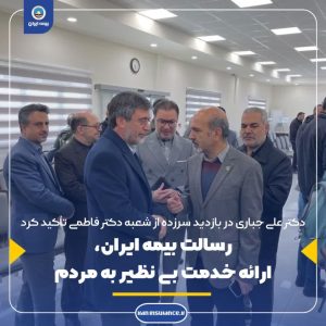 رسالت بیمه ایران، ارائه خدمت بی نظیر به مردم رئیس هیئت مدیره و مدیرعامل شرکت سهامی بیمه ایران