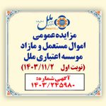 مزایده عمومی اموال مستعمل و مازاد  مؤسسه اعتباری ملل