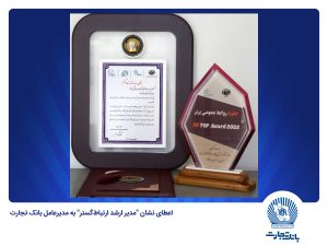اعطای نشان “مدیر ارشد ارتباط‌ گستر” به مدیرعامل بانک تجارت